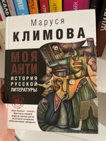 Моя антиистория русской литературы | Климова Маруся #1, Станислав П.