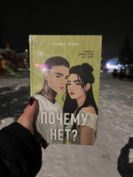 Почему нет? | Хилл Алекс #2, Галина Н.