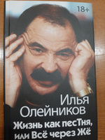 Жизнь как песТня, или Всё через Жё. | Олейников Илья Львович #1, Арсений З.