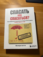 Спасать или спасаться? Как избавитьcя от желания постоянно опекать других и начать думать о себе. | Битти Мелоди #5, Liza R.