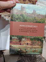 Вересковый мед. Стихи английских и шотландских поэтов в переводе С. Маршака | Мильтон Джон, Бернс Роберт #2, Н-Л