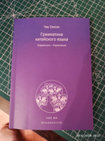 Книга Грамматика китайского языка. Справочник. Упражнения | Чжу Сяосин #5, Ирина О.