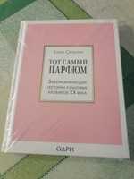 Тот самый парфюм. Завораживающие истории культовых ароматов ХХ века | Селестин Елена #2, Валерия В.