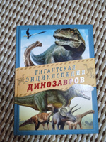 Гигантская энциклопедия динозавров | None #1, Иван К.