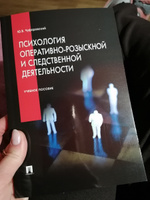 Психология оперативно-розыскной и следственной деятельности. Криминалистика. | Чуфаровский Юрий Валентинович #3, Ольга П.