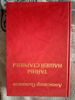 Тайны нашей старины. Издание исправленное и дополненное. Пыжиков А.В. | Пыжиков Александр Владимирович #2, Наталия Б.