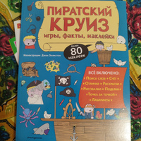 Пиратский круиз. Игры, факты, наклейки #6, Дарья П.