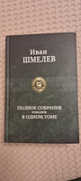 Полное собрание романов в одном томе | Шмелев Иван Сергеевич #1, Екатерина Г.