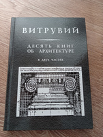 Витрувий. 2024 год издания. Десять книг об архитектуре. В двух частях в одной книге. | Витрувий, Марк Витрувий Поллион #8, Алексей Н.