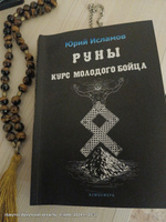 Руны. Курс молодого бойца. Практическое руководство для новичков и опытных | Исламов Юрий Владимирович #1, Станислав М.