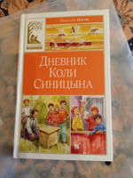 Дневник Коли Синицына | Носов Николай Николаевич #5, Лариса А.