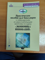 Практическое пособие для бакалавров к семинарским занятиям по курсу "Экономика инноваций" | Иващенко Н. П. #3, Темирхан Б.