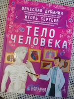 Тело человека | Дубынин Вячеслав Альбертович, Сергеев Игорь Юрьевич #4, Ольга Щ.