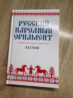 Русский народный орнамент. Учебное пособие, 10-е изд., стер. | Стасов Владимир Васильевич #4, Олег