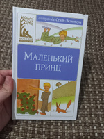 Маленький принц | Сент-Экзюпери Антуан де #2, Ксения Ш.