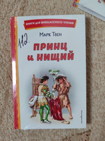 Принц и нищий (ил. Л. Марайя). Внеклассное чтение | Твен Марк #1, Татьяна С.