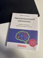 Эмоциональный интеллект. Почему он может значить больше, чем IQ | Гоулман Дэниел #3, Дарья Н.