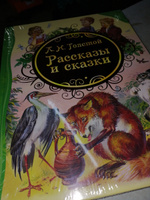 Л. Н. Толстой. Рассказы и сказки | Толстой Лев Николаевич #1, Ольга Г.