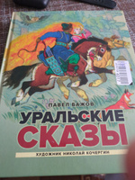 Уральские сказы | Бажов Павел Петрович #8, Александр Л.