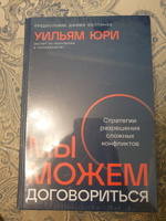 Мы можем договориться: Стратегии разрешения сложных конфликтов | Юри Уильям #1, Павел И.