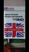 Школьный словарик. Англо-русский, Русско-английский словарь | Дзюина Елена Владимировна #3, Мария З.