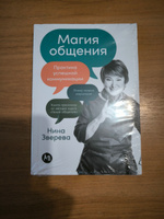 Магия общения: Практика успешной коммуникации | Зверева Нина Витальевна #6, Нина М.