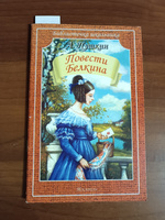 Повести Белкина | Пушкин Александр Сергеевич #4, Александра Е.