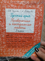 Русский язык 2 класс. Проверочные и контрольные работы | Узорова Ольга Васильевна, Нефедова Елена Алексеевна #2, Светлана К.