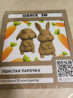 QBRIX Картонный 3D конструктор Ушастая парочка #36, Яна Д.