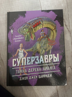 Тайна дерева-храма (#4) | Барридж Джей Джей #2, Наталья Б.