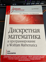 Б/У Дискретная математика: Учебник для вузов. ! | Иванов О. А., Фридман Григорий Морицович #1, Александр Л.