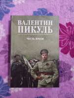 Честь имею. Пикуль В.С. | Пикуль Валентин Саввич #3, Олеся Ш.