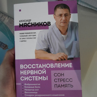 Восстановление нервной системы: сон, стресс, память | Мясников Александр Леонидович #1, Снежана П