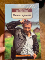 Калина красная | Шукшин Василий #2, Эрик Э.