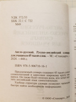 Англо-русский русско-английский словарь для учащихся 45 000 слов #8, Алексей