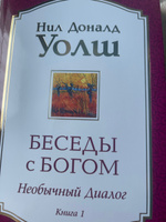 Беседы с Богом. Необычный диалог. Книга 1 | Уолш Нил Доналд #1, Ираида А.