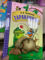 Любимые сказки К. И. Чуковского для малышей. Книжки для мальчиков, девочек. МОЗАИКА kids. Путаница, Федорино горе, Муха-Цокотуха, Тараканище, Краденое солнце, Бармалей, Мойдодыр, Телефон, Айболит | Чуковский Корней Иванович #6, Наталья Н.