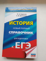 ЕГЭ. История. Новый полный справочник для подготовки к ЕГЭ | Баранов Петр Анатольевич, Шевченко Сергей Владимирович #7, Мария Т.