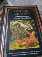 Русские сказки. Иллюстрации Билибина. Иллюстрированное издание с закладкой-ляссе #3, Елена Т.