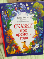 Познавательные сказки. Сказки про времена года | Ульева Елена Александровна #3, Алена Х.