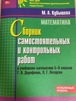 Сборник самостоятельных и контрольных работ к учебникам математики 5-6 классов Г.В. Дорофеева, Л.Г. Петерсон | Кубышева Марина Андреевна #1, Ева Е.