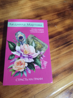 Страсть на грани | Мартова Людмила #1, Ксения Д.