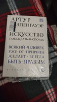 Искусство побеждать в спорах перевод с немецкого | Шопенгауэр Артур #4, Александр С.