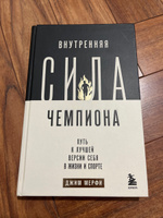 Внутренняя сила чемпиона. Путь к лучшей версии себя в жизни и спорте #2, Ришат Н.