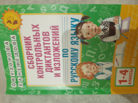 Сборник контрольных диктантов и изложений по русскому языку. 1-4 классы | Узорова Ольга Васильевна, Нефедова Елена Алексеевна #3, Надежда В.