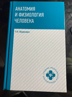 Анатомия и физиология человека: Учебник | Федюкович Николай Иванович #3, Мария М.