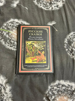 Русские сказки. Иллюстрации Билибина. Иллюстрированное издание с закладкой-ляссе #5, Павел Б.