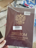 Обложка для документа А4 - Диплом о профессиональной переподготовке с большим гербом РФ, бордовый, 160 x 220 #12, ГУВАНЧ А.