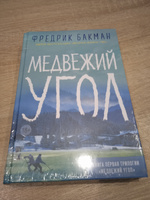 Медвежий угол | Бакман Фредрик #1, Любовь К.