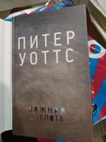 Ложная слепота | Уоттс Питер #3, Ирина Л.